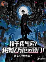 榨干我气运?我携亿万厄运登门!