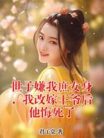 世子嫌我庶女身，我改嫁王爷后他悔死了