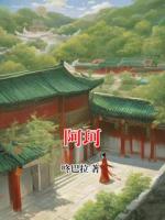 阿珂