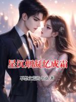 星沉烟凝忆成霜