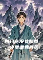 白日高冷女师尊,夜里喂我丹药
