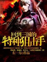 回到三国的特种狙击手