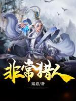 非常猎人