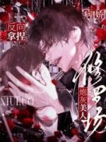 病娇修罗场?炮灰美人反向拿捏