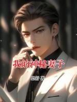 我的神秘妻子