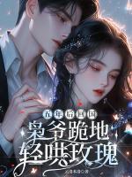 分手再重逢，大佬哭着求我再爱他
