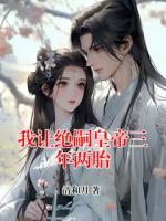 我让绝嗣皇帝三年两胎