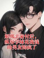 解绑亲密付后,纵容学妹花我钱的男友悔疯了