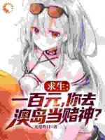 求生：一百元，你去澳岛当赌神？