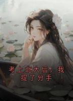 考上北大后,我提了分手