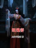 纸傀妻