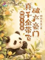 听懂毛茸茸,真千金带飞破产豪门