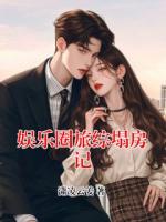 娱乐圈旅综塌房记