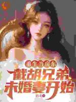 重生后，我截胡了兄弟的未婚妻