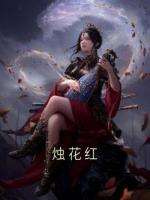 烛花红