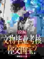 捡漏:文物毕业考核,你交国宝?