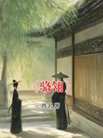 《骆翎》