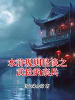 水浒规则怪谈之武松的亲兵