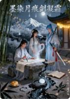 墨染月痕剑凝霜