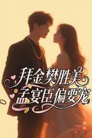 捞女樊小姐只想搞钱，孟总彻底沦陷