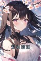 爱如潮逝