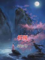 折腰