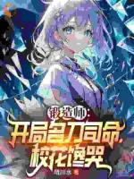 锻造师:开局名刀司命,校花馋哭