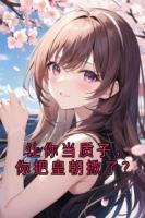 让你当质子，你把皇朝掀了？
