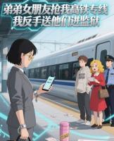 弟弟女朋友抢我高铁专线,我反手送他们进监狱