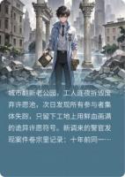 墟河债契——公园许愿池下的血色清偿规则
