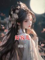 好容儿
