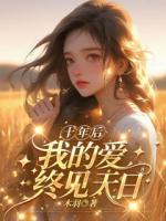 十年后,我的爱终见天日