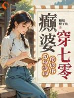 癫婆穿七零,以恶制恶我最行