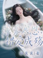 薄雾寒恩，错爱成殇