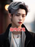 他吻玫瑰