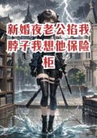 新婚夜老公掐我脖子我想他保险柜