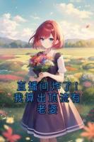 直播间炸了！我算出顶流有老婆