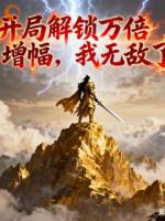 开局解锁万倍增幅,我无敌了