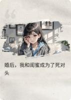 婚后,我和闺蜜成了死对头