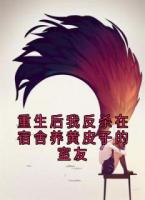 重生后我反杀在宿舍养黄皮子的室友