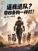 被队友抛弃后,我靠四条狗杀疯了!