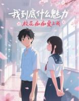 我到底什么魅力,校花痴痴爱上我