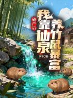 破产后,我靠仙泉养竹鼠暴富