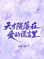 天才陨落在爱的谎言里