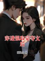 穿进强取豪夺文后