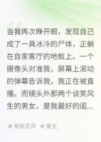 我死后,成了赛博凶宅主播