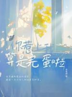 你惹上我算是完蛋啦