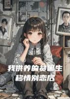 我供养的贫困生移情别恋后