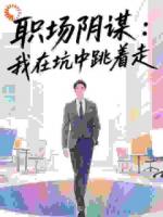 职场阴谋:我在坑中跳着走