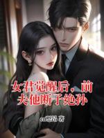 女君觉醒后,前夫他断子绝孙